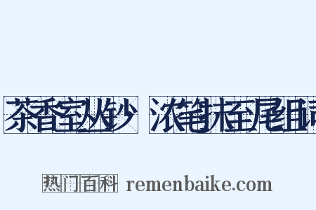 茶香室丛钞·浓笔抹至尾组词是什么意思的图片